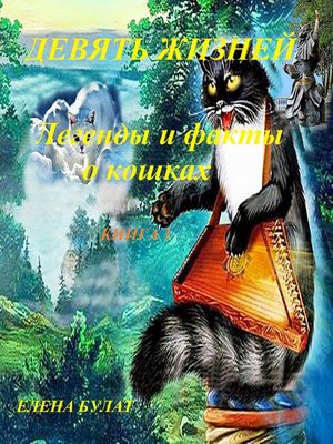 cover image of Дeвять Жизней. Легенды и факты о кошках